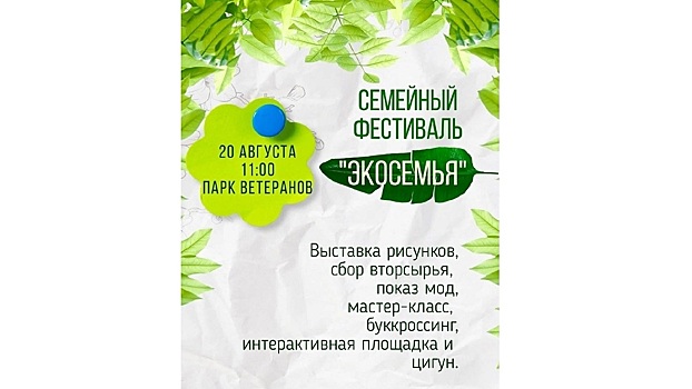 Первый фестиваль «Экосемья» пройдет в парке Ветеранов Вологды