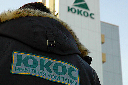 Генпрокуратура России ведет новое расследование по ЮКОСу