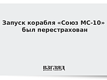 «Согласие» застраховало запуск «Союза» на 4,66 млрд рублей