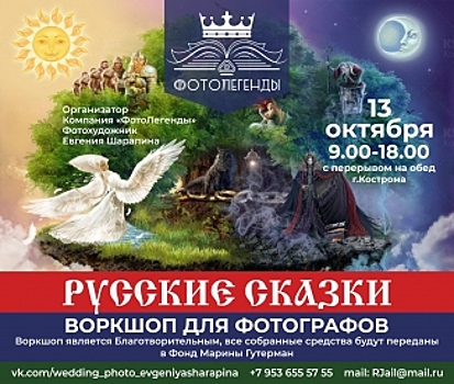 В октябре Кострома станет центром нового сказочного фотопроекта