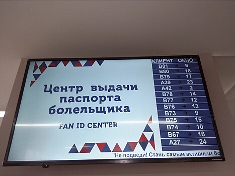 Один из пяти центров регистрации и выдачи паспортов болельщиков на ЧМ-2018 будет размещен в Сочи