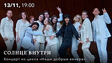 В КЦ «Меридиан» состоится концертная программа «Солнце внутри» 13 ноября