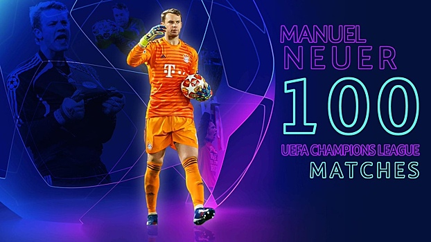 Мануэль Нойер провел свой 100-й матч в Лиге Чемпионов