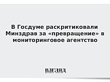 В Госдуме раскритиковали Минздрав за «превращение» в мониторинговое агентство