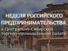 Неделя российского предпринимательства в Центрально-Сибирской торгово-промышленной палате