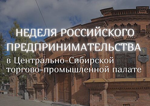 Неделя российского предпринимательства в Центрально-Сибирской торгово-промышленной палате