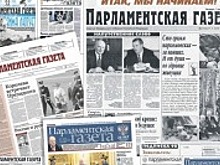 Шапошников назвал «Парламентскую газету» флагманом отечественной журналистики