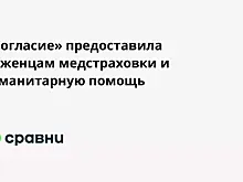 «Согласие» предоставила беженцам медстраховки и гуманитарную помощь