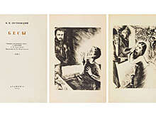 Особое издание "Бесов" Достоевского выставят на торги за 1,2 миллиона рублей