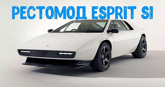 Lotus Esprit S1 превратили в рестомод, которого заслужил Джеймс Бонд