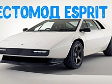 Lotus Esprit S1 превратили в рестомод, которого заслужил Джеймс Бонд