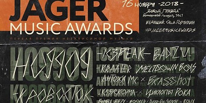Jager Music Awards отметит пятилетие на заводе "Правда"