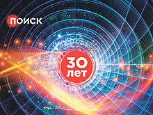Главной газете научного сообщества "Поиск" исполняется 30 лет