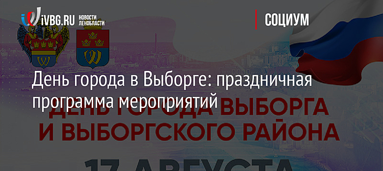 День города в Выборге: праздничная программа мероприятий