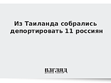 Таиланд депортирует 11 россиян за нелегальную работу