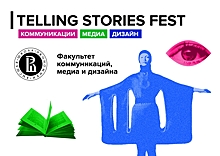 В Москве пройдёт креативный фестиваль Telling Stories Fest