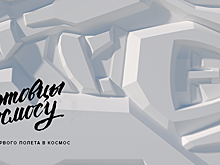 Космонавт Сергей Ревин откроет выставку «Миэтовцы – космосу» 15 апреля