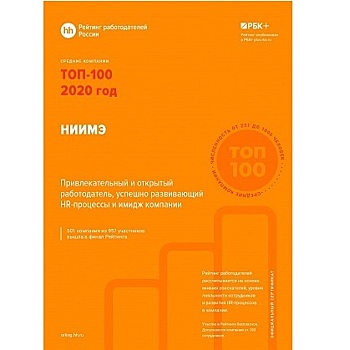 НИИМЭ вошел в топ-100 лучших работодателей России