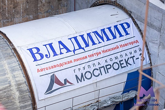 Щит «Владимир» будет вести 9 месяцев проходку одной станции в Нижнем Новгороде