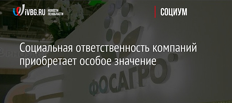 Социальная ответственность компаний приобретает особое значение