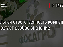 Социальная ответственность компаний приобретает особое значение