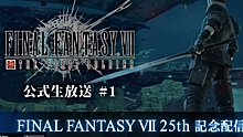 Square Enix запланировала мероприятие в честь 25-летия Final Fantasy VII