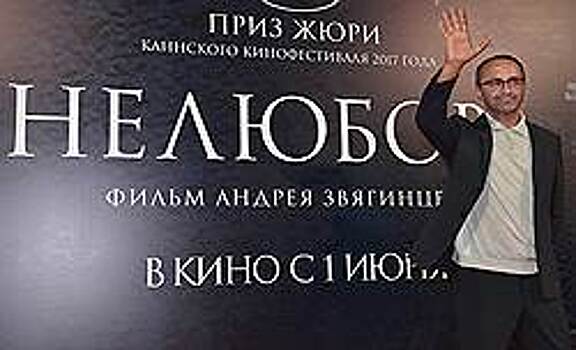 Фильм «Нелюбовь» Андрея Звягинцева выдвинут на «Оскар»