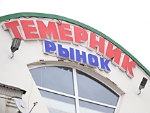 Судебные приставы закрыли рынок &laquo;Темерник&raquo; в Ростове-на-Дону