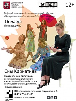 16 марта КЦ «Внуково» приглашает на спектакль «Сны Кариатиды»