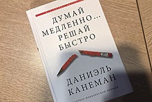 РИАМО разыграет в соцсетях книгу нобелевского лауреата Даниэля Канемана