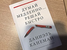 РИАМО разыграет в соцсетях книгу нобелевского лауреата Даниэля Канемана