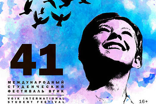 С 14 по 16 ноября в КЦ «Зеленоград» пройдёт 41-й Международный студенческий кинофестиваль ВГИК