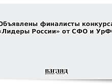 Объявлены финалисты конкурса «Лидеры России» от СФО и УрФО