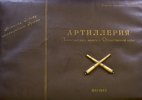 Семья Маршала Советского Союза Леонида Александровича Говорова передала в музей артиллерии уникальный фотоальбом
