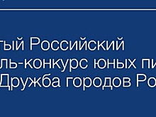 Учащиеся 106 хоровой школы из САО стали лауреатами престижного конкурса