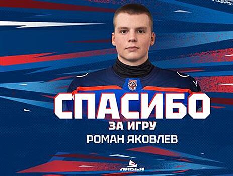"Ладью" покинул форвард Роман Яковлев