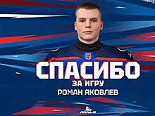 "Ладью" покинул форвард Роман Яковлев