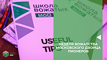 Московский дворец пионеров приглашает старшеклассников на «Неделю вожатства» с 18 по 23 октября