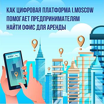 Столичные предприниматели могут арендовать офисы с помощью цифровой платформы i.moscow