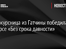 Первокурсница из Гатчины победила в конкурсе «Без срока давности»