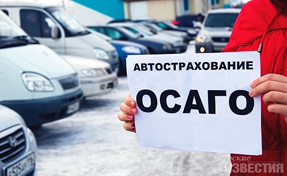Курянам напоминают, что теперь тарифы ОСАГО будут устанавливать для каждого водителя индивидуально