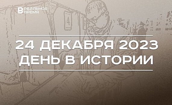 День в истории 24 декабря: 85 лет первым выборам в ТАССР, родился Эльмир Низамов, умер Николай Лемаев