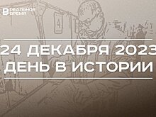 День в истории 24 декабря: 85 лет первым выборам в ТАССР, родился Эльмир Низамов, умер Николай Лемаев