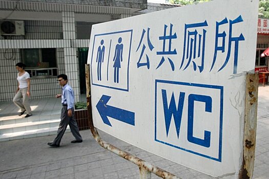 В Китае создают приложение для поиска туалета