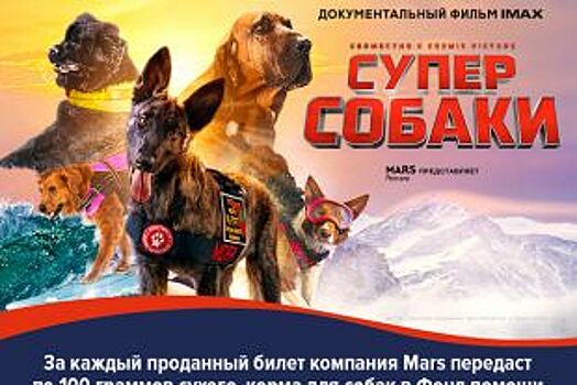 Билеты на фильм о собаках-спасателях «Суперсобаки» в IMAX® 3D уже в продаже