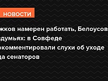 Рыжков намерен работать, Белоусов в раздумьях: в Совфеде прокомментировали слухи об уходе сенаторов