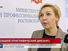 Донские школьники поучаствовали в &laquo;Большом этнографическом диктанте&raquo;