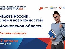 17 апреля с 10:00 до 14:00 Кадровый центр Подмосковья проведет онлайн-ярмарку трудоустройства