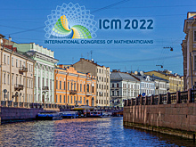 Международный математический конгресс пройдет в Петербурге в 2022 году