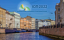 Международный математический конгресс пройдет в Петербурге в 2022 году